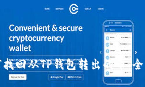 : 如何找回从TP钱包转出的币:全面指南