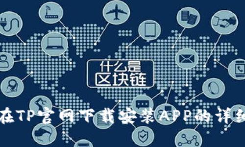 如何在TP官网下载安装APP的详细指南