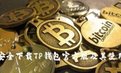 如何安全下载TP钱包官方版