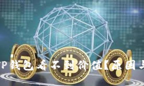: 为什么TP钱包看不到价值?原因与解决方案