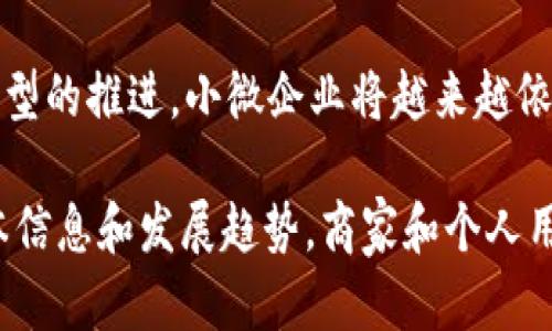   全解析：TP平台的优势、应用和未来趋势 / 

 guanjianci TP平台, 线上交易, 商业合作, 数字化转型, 行业发展 /guanjianci 

TP平台，即“交易平台”（Trading Platform），通常指能够支持各种在线交易和商业合作的技术平台。这种平台的出现使得企业和个人可以更加高效地进行产品或服务的买卖、信息的交换以及资源的整合。随着数字技术的发展，TP平台在各个行业中的应用也日益广泛，成为了现代商业的基础。本文将详细探讨TP平台的优势、应用案例及其未来趋势。

TP平台的优势
在当今快速发展的数字经济中，TP平台的优势主要体现在以下几个方面：

1. **提高交易效率**：TP平台通过信息技术的应用，能够实现商品交易的自动化，使得交易流程更加顺畅。用户可以在平台上实时查询产品信息，进行比价、下单，在极短的时间内完成交易。

2. **降低交易成本**：传统交易模式往往需要中介的参与，而TP平台则可以直接将买卖双方连接起来，降低了中介费用，从而显著减少了整体交易成本。此外，线上支付、物流自动化等功能的引入也进一步降低了企业的运营成本。

3. **扩大市场覆盖面**：借助TP平台，商家可以通过互联网接触到更广泛的消费者群体，打破了地域的限制。无论是当地的小商家还是大型企业，都能通过TP平台拓展自己的市场。

4. **促进商业透明度**：TP平台通常会提供评价机制和透明的交易记录，使得交易过程的透明度大大提高。消费者能够通过其他买家的评价来了解产品和服务质量，商家也能通过反馈不断自己的商品。

5. **适应数字化转型**：在数字化转型的趋势下，TP平台为企业提供了一个快速适应市场变化的机会。企业可以通过平台快速推出新产品，加强对市场的敏锐度，从而保持竞争力。

TP平台的典型应用案例
TP平台的应用非常广泛，以下是一些典型的应用案例：

1. **电商平台**：如阿里巴巴、京东、亚马逊等，这些平台通过提供在线的商品展示、交易、支付和物流服务，形成了完整的电商生态系统。消费者可以在平台上方便快捷地购买商品，而商家则可以通过平台获取更广泛的客户群体。

2. **P2P交易平台**：如P2P借贷平台，利用互联网技术使得个人与个人之间能够直接进行资金借贷，而不需要传统银行的介入。这种模式提高了资金的流动性，也为借款人和投资者提供了更好的利率和收益。

3. **信息服务平台**：如LinkedIn、微博、Facebook等社交平台，通过聚集大量用户提供信息分享、职业发展等服务，形成了一个开放的职业与人脉交易平台。

4. **供应链管理平台**：TP平台也可应用于供应链管理中，如SAP Ariba等软件。这些平台能够帮助企业实现供应链的透明化管理，实时监控供应链的各个环节，从而提升整个供应链的效率。

TP平台未来的发展趋势
随着科技的不断进步，TP平台也在不断发展，以下是未来的一些趋势：

1. **智能化**：未来的TP平台将更加依赖于人工智能和大数据技术。通过对用户行为的分析，平台能够更精准地推荐商品和服务，提升用户体验。同时，AI客服和智能合约的应用也将使得交易过程更加高效和安全。

2. **区块链技术的应用**：区块链技术将为TP平台的交易透明度和安全性提供新的保障。通过去中心化的特性，交易记录无法篡改，参与者也可以更放心地进行交易。

3. **移动端优先**：随着移动互联网的发展，越来越多的用户倾向于通过手机进行交易。因此，未来的TP平台将更加注重移动端用户体验，通过界面、提升速度来吸引用户。

4. **更加多元的商业模式**：TP平台未来将衍生出更多的商业模式，例如提供综合服务的平台（如电商 物流 金融服务），能够满足用户更广泛的需求。

可能相关问题

1. TP平台与传统交易方式相比，有哪些显著区别？
传统交易方式通常依赖于面对面的交流和传统的商业模式，具有高时间成本和高交易成本。然而，TP平台则利用互联网进行实时交易、大幅缩短时间和降低成本。通过在线平台，交易双方可以随时随地进行买卖，而不必受地理位置和时间的限制。此外，TP平台往往提供更多的功能支持，如自动支付、物流跟踪等，提高了交易效率。

2. 如何选择合适的TP平台？
选择TP平台时，一个重要的考虑因素是平台的信誉和安全性。用户应查看平台的用户评价、交易记录、品牌历史等。此外，功能的全面性、易用性、客户服务的响应速度等也是不可忽视的因素。行业的特定需求也会影响选择，比如对于电商而言，物流和支付的配合度就显得尤为重要。

3. TP平台如何保障交易的安全性？
为了保障交易的安全性，TP平台通常会采用多种手段。其中包括使用安全的支付通道、数据加密、双重验证等。此外，许多平台会在交易中引入保险机制，当交易发生争议时，平台通常会介入调解，维护用户的利益。通过这些措施，TP平台能够有效降低交易风险，提升用户的信任感。

4. TP平台在小微企业中的应用前景如何？
TP平台为小微企业提供了一个低成本、高效率的市场进入方案，小微企业可以在平台上低门槛开户，借助平台的流量和技术实现销售增长。未来，随着数字化转型的推进，小微企业将越来越依赖于TP平台进行市场开拓、客户服务、维护运营效率。通过投资于合适的TP平台，小微企业不仅能有效竞争，还能找到更多合作机会，实现可持续发展。

综上所述，TP平台在当今商业环境中扮演着越来越重要的角色，其多样化的应用场景和显著的优势使其成为商业运营的重要组成部分。通过了解TP平台的基本信息和发展趋势，商家和个人用户可以更好地利用这一工具，加速实现其商业目标。