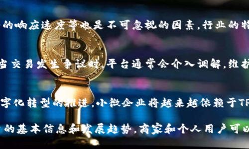   全解析：TP平台的优势、应用和未来趋势 / 

 guanjianci TP平台, 线上交易, 商业合作, 数字化转型, 行业发展 /guanjianci 

TP平台，即“交易平台”（Trading Platform），通常指能够支持各种在线交易和商业合作的技术平台。这种平台的出现使得企业和个人可以更加高效地进行产品或服务的买卖、信息的交换以及资源的整合。随着数字技术的发展，TP平台在各个行业中的应用也日益广泛，成为了现代商业的基础。本文将详细探讨TP平台的优势、应用案例及其未来趋势。

TP平台的优势
在当今快速发展的数字经济中，TP平台的优势主要体现在以下几个方面：

1. **提高交易效率**：TP平台通过信息技术的应用，能够实现商品交易的自动化，使得交易流程更加顺畅。用户可以在平台上实时查询产品信息，进行比价、下单，在极短的时间内完成交易。

2. **降低交易成本**：传统交易模式往往需要中介的参与，而TP平台则可以直接将买卖双方连接起来，降低了中介费用，从而显著减少了整体交易成本。此外，线上支付、物流自动化等功能的引入也进一步降低了企业的运营成本。

3. **扩大市场覆盖面**：借助TP平台，商家可以通过互联网接触到更广泛的消费者群体，打破了地域的限制。无论是当地的小商家还是大型企业，都能通过TP平台拓展自己的市场。

4. **促进商业透明度**：TP平台通常会提供评价机制和透明的交易记录，使得交易过程的透明度大大提高。消费者能够通过其他买家的评价来了解产品和服务质量，商家也能通过反馈不断自己的商品。

5. **适应数字化转型**：在数字化转型的趋势下，TP平台为企业提供了一个快速适应市场变化的机会。企业可以通过平台快速推出新产品，加强对市场的敏锐度，从而保持竞争力。

TP平台的典型应用案例
TP平台的应用非常广泛，以下是一些典型的应用案例：

1. **电商平台**：如阿里巴巴、京东、亚马逊等，这些平台通过提供在线的商品展示、交易、支付和物流服务，形成了完整的电商生态系统。消费者可以在平台上方便快捷地购买商品，而商家则可以通过平台获取更广泛的客户群体。

2. **P2P交易平台**：如P2P借贷平台，利用互联网技术使得个人与个人之间能够直接进行资金借贷，而不需要传统银行的介入。这种模式提高了资金的流动性，也为借款人和投资者提供了更好的利率和收益。

3. **信息服务平台**：如LinkedIn、微博、Facebook等社交平台，通过聚集大量用户提供信息分享、职业发展等服务，形成了一个开放的职业与人脉交易平台。

4. **供应链管理平台**：TP平台也可应用于供应链管理中，如SAP Ariba等软件。这些平台能够帮助企业实现供应链的透明化管理，实时监控供应链的各个环节，从而提升整个供应链的效率。

TP平台未来的发展趋势
随着科技的不断进步，TP平台也在不断发展，以下是未来的一些趋势：

1. **智能化**：未来的TP平台将更加依赖于人工智能和大数据技术。通过对用户行为的分析，平台能够更精准地推荐商品和服务，提升用户体验。同时，AI客服和智能合约的应用也将使得交易过程更加高效和安全。

2. **区块链技术的应用**：区块链技术将为TP平台的交易透明度和安全性提供新的保障。通过去中心化的特性，交易记录无法篡改，参与者也可以更放心地进行交易。

3. **移动端优先**：随着移动互联网的发展，越来越多的用户倾向于通过手机进行交易。因此，未来的TP平台将更加注重移动端用户体验，通过界面、提升速度来吸引用户。

4. **更加多元的商业模式**：TP平台未来将衍生出更多的商业模式，例如提供综合服务的平台（如电商 物流 金融服务），能够满足用户更广泛的需求。

可能相关问题

1. TP平台与传统交易方式相比，有哪些显著区别？
传统交易方式通常依赖于面对面的交流和传统的商业模式，具有高时间成本和高交易成本。然而，TP平台则利用互联网进行实时交易、大幅缩短时间和降低成本。通过在线平台，交易双方可以随时随地进行买卖，而不必受地理位置和时间的限制。此外，TP平台往往提供更多的功能支持，如自动支付、物流跟踪等，提高了交易效率。

2. 如何选择合适的TP平台？
选择TP平台时，一个重要的考虑因素是平台的信誉和安全性。用户应查看平台的用户评价、交易记录、品牌历史等。此外，功能的全面性、易用性、客户服务的响应速度等也是不可忽视的因素。行业的特定需求也会影响选择，比如对于电商而言，物流和支付的配合度就显得尤为重要。

3. TP平台如何保障交易的安全性？
为了保障交易的安全性，TP平台通常会采用多种手段。其中包括使用安全的支付通道、数据加密、双重验证等。此外，许多平台会在交易中引入保险机制，当交易发生争议时，平台通常会介入调解，维护用户的利益。通过这些措施，TP平台能够有效降低交易风险，提升用户的信任感。

4. TP平台在小微企业中的应用前景如何？
TP平台为小微企业提供了一个低成本、高效率的市场进入方案，小微企业可以在平台上低门槛开户，借助平台的流量和技术实现销售增长。未来，随着数字化转型的推进，小微企业将越来越依赖于TP平台进行市场开拓、客户服务、维护运营效率。通过投资于合适的TP平台，小微企业不仅能有效竞争，还能找到更多合作机会，实现可持续发展。

综上所述，TP平台在当今商业环境中扮演着越来越重要的角色，其多样化的应用场景和显著的优势使其成为商业运营的重要组成部分。通过了解TP平台的基本信息和发展趋势，商家和个人用户可以更好地利用这一工具，加速实现其商业目标。