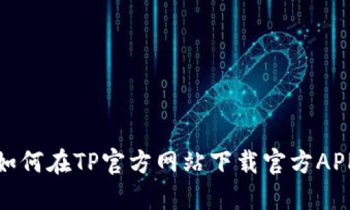 如何在TP官方网站下载官方APP