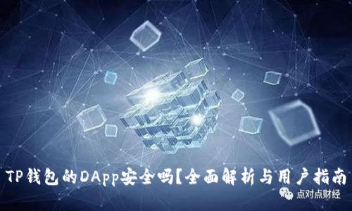 TP钱包的DApp安全吗?全面解析与用户指南