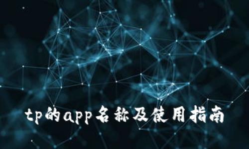 tp的app名称及使用指南