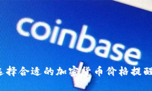 如何选择合适的加密货币价格提醒软件?
