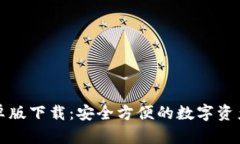 TP钱包安卓版下载：安全方