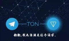 抱歉，我无法满足这个请