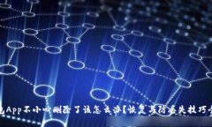 tp钱包App不小心删除了该怎