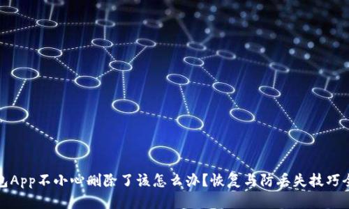 tp钱包App不小心删除了该怎么办?恢复与防丢失技巧全解析