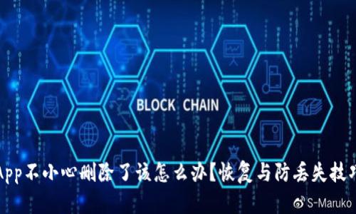 tp钱包App不小心删除了该怎么办?恢复与防丢失技巧全解析