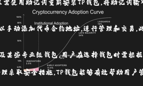   全面解析TP钱包BEp2：如何安全管理您的数字资产 / 
 guanjianci TP钱包, BEP2, 数字资产管理, 钱包安全, 加密货币 /guanjianci 

随着区块链技术的发展，越来越多的数字货币和资产管理工具涌现而出。在这个日新月异的数字金融时代，TP钱包作为一个受欢迎的数字资产钱包，尤其在支持BEP2标准方面受到了广泛的关注。本文将深入探讨TP钱包的BEP2功能，如何安全有效地管理您的数字资产，以及相关的使用技巧和最佳实践。

什么是TP钱包？
TP钱包是一款多功能的数字资产钱包支持多种区块链网络，包括以太坊、比特币、波场等。它采用用户友好的界面设计，使得无论是数字资产的初学者还是资深用户，都能轻松使用。此外，TP钱包还提供了热钱包和冷钱包的功能，让用户能够在保证安全性的前提下，快速访问和交易其资产。

BEP2标准是什么？
BEP2是币安智能链（Binance Smart Chain, BSC）上的代币标准，类似于以太坊的ERC20标准。它为开发者提供了一个创建自定义代币的框架，主要用于在币安链上进行转账和交易。这一标准确保了代币的互通性和可交易性，允许用户在币安智能链上轻松交易各种代币。

TP钱包如何支持BEP2？
TP钱包通过集成BEP2标准，允许用户创建、管理和转账其BEP2代币。用户可以通过TP钱包的界面轻松查看他们的BEP2资产余额，发送和接收代币。此外，TP钱包提供了简化的代币管理功能，使用户能够直观地操作他们的数字资产，而不必深入理解复杂的区块链技术。

如何安全使用TP钱包管理BEP2资产？
安全一直是数字资产管理的重中之重。为了确保用户的BEP2资产安全，TP钱包采取了多项安全措施，如私钥加密、交易验证等。用户也应采取一些额外的安全策略，例如使用强密码、定期备份钱包文件、启用双重身份验证等，以防止黑客攻击和资产丢失。

如何使用TP钱包存储和转账BEP2代币
使用TP钱包进行BEP2代币的存储和转账非常简单。首先，用户需要下载和安装TP钱包应用，创建一个新钱包或导入已有钱包。在钱包设置完成后，用户可以选择“添加代币”，输入目标代币的合约地址，点击确认即可添加代币。接下来，用户可以通过输入接收方的地址和金额，轻松发送BEP2代币。

TP钱包的优势与不足
TP钱包在用户友好性和多功能性方面表现突出，使得用户可以方便地管理多种数字资产。不过，它也有一些局限，例如对于高级用户来说，可能缺少一些专业的管理功能。此外，作为热钱包，其本身也面临着一些网络攻击和安全隐患。因此，建议用户在使用TP钱包时，结合其他的安全措施，例如使用硬件钱包进行大额交易。

与TP钱包相关的常见问题

1. TP钱包的私钥如何管理？
私钥是数字资产钱包的核心，管理私钥至关重要。TP钱包会为用户生成一个助记词，用户应妥善保管这一助记词，以便在钱包丢失或被盗的情况下恢复资产。助记词应存储在安全的地方，例如纸质记载，避免存储在联网的设备上。此外，定期检查钱包中的交易记录，以及设置复杂的密码和双重身份验证，可以帮助提高钱包的安全性。

2. 如何备份和恢复TP钱包？
备份TP钱包主要依赖于助记词的保存。用户在创建钱包时会生成一组助记词，确保妥善保管这些信息是至关重要的。在需要恢复钱包时，用户只需使用助记词重新安装TP钱包，将助记词输入到恢复界面中，系统就会自动找回用户的 wallet。这一过程确保用户在设备丢失或故障时能够轻松找回资产。

3. TP钱包是否支持所有BEP2代币？
TP钱包支持多数主流的BEP2代币，但并非所有。用户在使用前应先确认所需代币是否在TP钱包的支持列表中。如果所需代币未被列出，用户可以手动添加代币合约地址，进行管理和交易。此功能使得TP钱包具有高度的灵活性，用户能够根据自己的需求添加自定义代币。

4. TP钱包与其他钱包相比的优缺点
与其他数字资产钱包相比，TP钱包的最大优点在于其用户友好性和多链支持，适合初学者使用。然而，在安全性和功能深度方面，TP钱包可能不及某些专业级钱包。用户在选择钱包时需根据自己的需求进行评估，例如交易频率、资产种类和安全考虑，选择最适合自己的钱包。

总的来说，TP钱包作为一款多功能的数字资产管理工具，通过对BEP2代币的支持，为用户提供了便利与安全的资产管理方式。在使用中，只要合理采取安全措施，TP钱包能够有效帮助用户管理其丰富的数字资产。