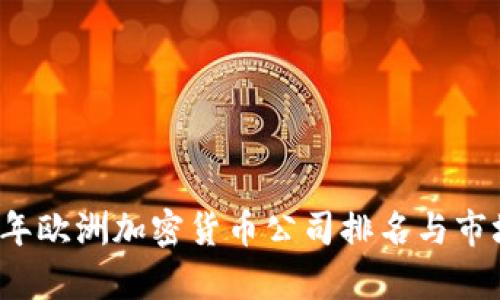 2023年欧洲加密货币公司排名与市场分析
