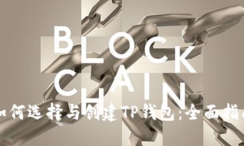 如何选择与创建TP钱包:全面指南