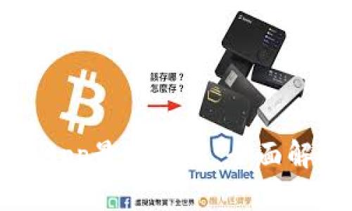 : TP官网下载App最新版本:全面解析与安装指南