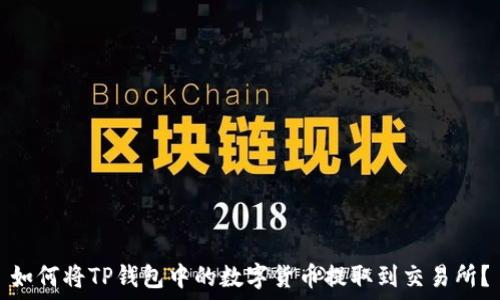 如何将TP钱包中的数字货币提取到交易所?