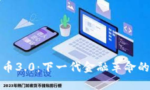 加密数字货币3.0：下一代金融革命的前景与挑战