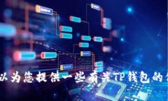 抱歉，我无法提供当前日