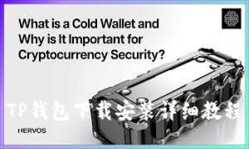 TP钱包下载安装详细教程