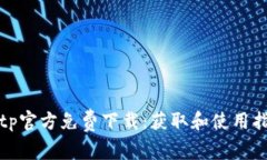 tptp官方免费下载：获取和
