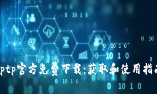 tptp官方免费下载:获取和使用指南