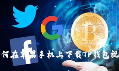 如何在苹果手机上下载TP钱包视频