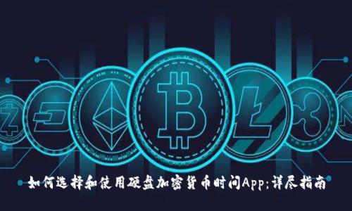 如何选择和使用硬盘加密货币时间App:详尽指南