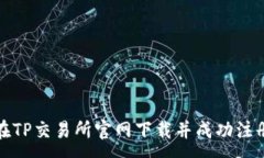 :如何在TP交易所官网下载