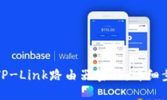 如何设置TP-Link路由器密码