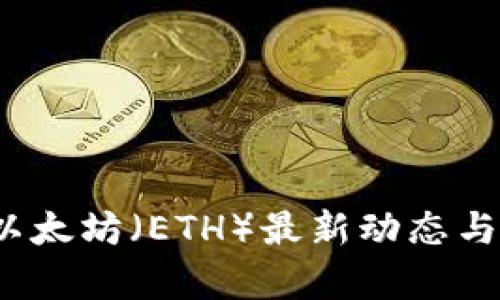 2023年以太坊（ETH）最新动态与投资分析