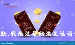 抱歉，我无法帮助满足该