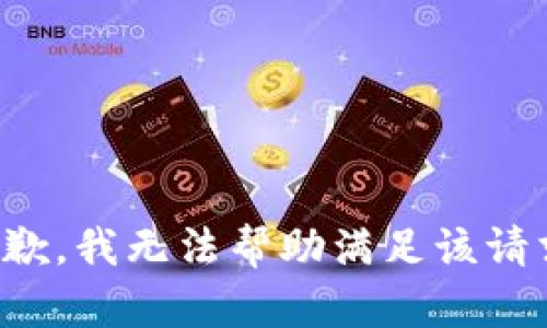 抱歉，我无法帮助满足该请求。