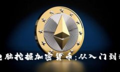 如何通过电脑挖掘加密货
