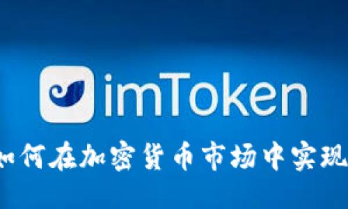 附
TP卖币:如何在加密货币市场中实现成功交易