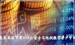 TP钱包最新版下载2023：安