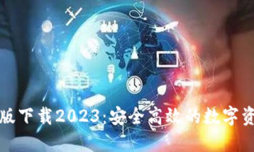 TP钱包最新版下载2023:安全高效的数字资产管理工具