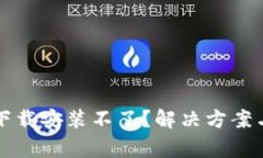 TP钱包最新版下载安装不了