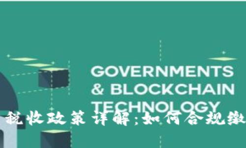 美国加密货币税收政策详解：如何合规缴税与投资避税