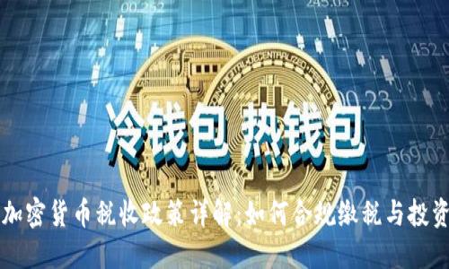 美国加密货币税收政策详解：如何合规缴税与投资避税