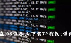 如何在iOS设备上下载TP钱包