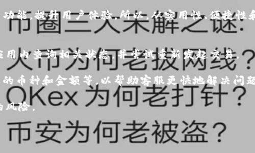 以下是你所请求的内容：


  TP钱包官方下载安卓最新版本，安全使用指南与功能解析 / 

关键词：
 guanjianci TP钱包, 钱包官方下载, 安卓最新版本, 加密货币, 数字资产管理 /guanjianci 

1. 什么是TP钱包？
TP钱包是一个专注于加密货币和数字资产管理的手机钱包应用。它支持多种主流数字货币，包括比特币、以太坊等，能够为用户提供安全、便捷的数字资产存储、交易、交换等服务。TP钱包不仅可以用来存储数字货币，还具有交易所的功能，支持用户在平台内进行资产的交换和交易。

TP钱包的主要特点在于用户友好的操作界面和强大的安全性。它使用了多重安全措施来保护用户的资产安全，比如冷钱包存储和多重身份验证等。这使得即便是在频繁的交易活动中，用户的数字资产也能够得到有效的保护。

2. TP钱包的主要功能
TP钱包拥有许多实用的功能，为用户提供全面的数字资产管理体验。

h42.1 资产管理/h4
用户可以通过TP钱包轻松管理各种加密货币资产，实时查看余额、交易记录等。用户可以将不同的数字货币存储在同一个账户中，降低了切换不同钱包的成本。

h42.2 交易功能/h4
TP钱包还支持用户进行快速、安全的数字货币交易，交易过程简单方便，无需复杂的操作。用户只需输入对方的钱包地址与金额，即可完成交易，并且系统会提供实时的交易状态更新。

h42.3 安全加密/h4
TP钱包非常注重用户的安全隐私。它采用了行业领先的加密技术来确保用户的信息和资产不被泄露。此外，还提供了备份和恢复功能，用户可以在丢失手机或遗忘密码时，通过备份文件恢复账户。

3. 如何下载TP钱包安卓最新版本？
下载TP钱包安卓最新版本非常简单。用户可以通过官方网站或者应用商店下载和安装。为了确保下载的是最新版本，请务必前往TP钱包的官方网站，或使用Google Play等官方应用市场。

下载步骤如下：
ol
    li打开浏览器，搜索TP钱包官方网站;/li
    li在页面上找到下载链接，点击下载;/li
    li下载完成后，打开安装包，按照提示进行安装;/li
    li安装成功后，注册账户或登录现有账户，即可开始使用。/li
/ol

4. 使用TP钱包的安全建议
虽然TP钱包在安全性方面做出了很多努力，但用户自身也需要采取适当的安全措施来保护自己的资产。

h44.1 设置强密码/h4
用户在注册时应设置一个强密码，包括字母、数字和符号的组合，避免使用简单或容易被猜到的密码。定期更换密码也是一个好习惯。

h44.2 开启双重身份验证/h4
TP钱包支持双重身份验证功能。用户可以通过手机验证码或其他方式验证身份，进一步提升账户的安全性。

h44.3 定期备份钱包/h4
用户应定期备份自己的钱包数据，这样即使出现手机丢失或其他意外情况，仍然可以通过备份文件恢复账户。

相关问题解答

h4问题1：TP钱包支持哪些数字货币？/h4
TP钱包支持多种主流数字货币，包括但不限于比特币（BTC）、以太坊（ETH）、瑞波币（XRP）、莱特币（LTC）等。随着加密市场的发展，TP钱包也将不断更新和扩展其支持的币种，为用户提供更多的选择和更好的服务。

每种数字货币的特点和交易方式各不相同，用户在使用TP钱包管理资产时，应了解每种币种的基本信息及其市场动态，以便做出明智的投资和交易决策。此外，TP钱包也会定期发布有关新币种上线的通知，用户可关注相关信息以获取最新动态。

h4问题2：TP钱包如何保障用户资金安全？/h4
资金安全是数字货币钱包的重中之重，TP钱包采取了多层次的安全防护措施，以保障用户的资金安全。首先，TP钱包采用了冷钱包技术来存储大部分资产，冷钱包指的是处于离线状态的钱包，这样可以有效避免黑客攻击和网络安全风险。

其次，TP钱包还使用了用户数据加密和多重身份验证等技术，确保只有经过验证的用户才能访问其账户。此外，TP钱包提供了异地登录提醒和交易确认通知等功能，以防止未经授权的操作。用户一旦发现异常情况，可以立即采取措施，例如冻结账户以保护资产安全。

h4问题3：为什么选择TP钱包而非其他钱包？/h4
选择TP钱包的理由有很多，用户在进行数字资产管理时可以考虑以下几点。首先，TP钱包界面设计友好，操作简单，即使对新手用户来说也能够轻松上手。其次，TP钱包支持多种数字货币，不同币种存储在一个钱包中大大提高了交易的便利性。再者，TP钱包独特的安全措施使用户的资产得到更高层次的保障，这是很多用户选择它的重要原因。

另外，TP钱包的社区活跃度也相对较高，用户可以在社区内交流经验，获取更多的使用技巧和安全建议。同时，TP钱包的开发团队会不断更新，推出新功能，提升用户体验。所以，从实用性、便捷性和安全性三方面考虑，TP钱包是一个非常不错的选择。

h4问题4：TP钱包如何处理交易问题？/h4
如果用户在使用TP钱包进行交易时遇到问题，首先应该检查网络连接是否正常，然后查看交易记录确认交易是否已发起。如果交易未完成，可以在应用内查询相关状态，并尝试重新发起交易。

TP钱包还提供了客服支持，用户可以通过官方渠道联系技术支持团队，获得专业帮助。在联系客服时，用户需要提供相关的信息，例如交易时间、涉及的币种和金额等，以帮助客服更快地解决问题。

此外，为了避免出现交易问题，用户在进行交易前建议详细阅读TP钱包的使用指南，了解相关的操作流程和注意事项，这样可以有效降低操作失误的风险。

以上内容是对TP钱包官方下载安卓最新版本的详细介绍。希望能对您有所帮助！
