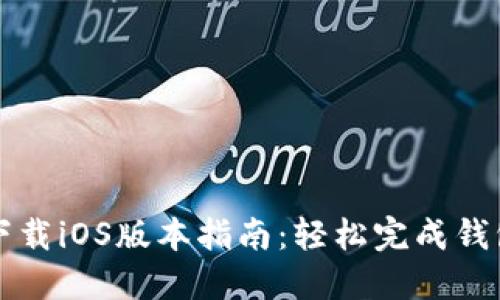 TP钱包官网下载iOS版本指南：轻松完成钱包安装与使用