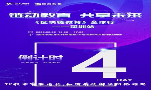 TP技术客服电话:如何有效解决网络难题