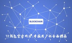 TP钱包官方网站：中国用户
