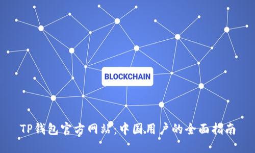 TP钱包官方网站：中国用户的全面指南