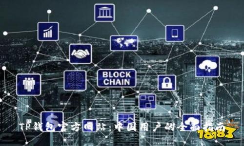 TP钱包官方网站：中国用户的全面指南