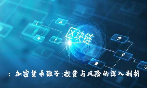 : 加密货币猴子:投资与风险的深入剖析