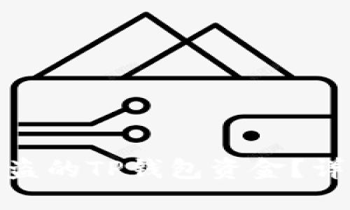 : 如何找回被盗的TP钱包资金?详细指南与建议
