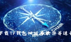 怎么下载TP钱包旧版本软件
