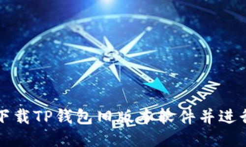 怎么下载TP钱包旧版本软件并进行安装